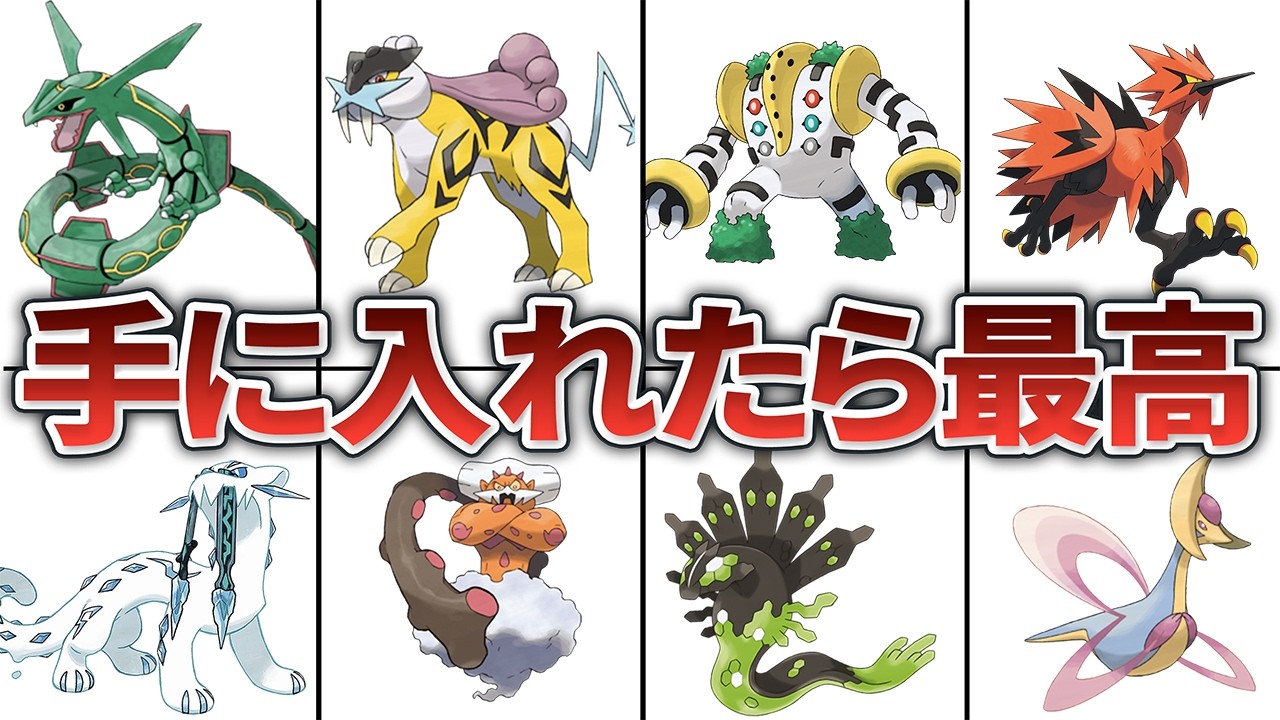 伝説のポケモン