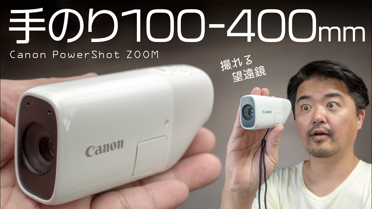 Canon Power Shot ZOOM パワーショット レビュー】キヤノン「PowerShot