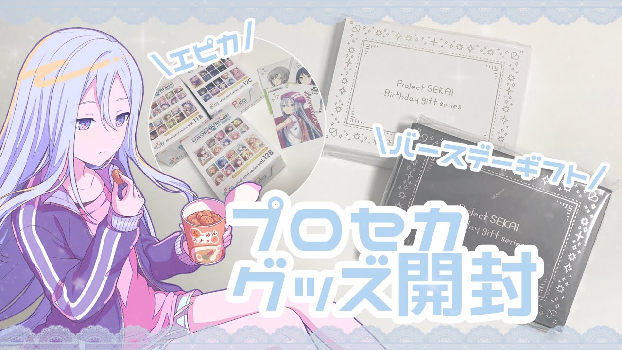 グッズ開封】今年もプロセカ宵崎奏バースデーギフト2024開封＆エピカ
