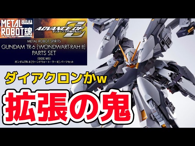 METAL ROBOT魂ガンダムTR-6［ウーンドウォート］＋ラーⅡパーツセット