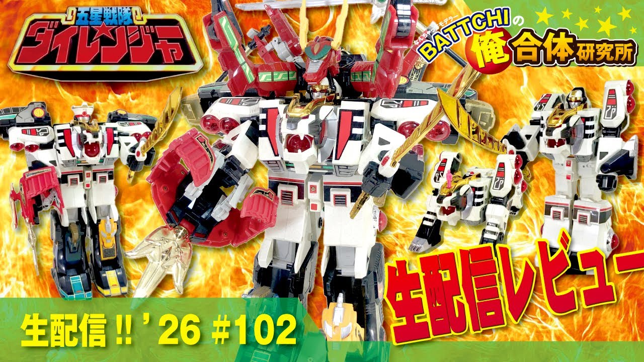 生配信 《DX》シンケンオー & ダイテンクウ を生配信レビューデス