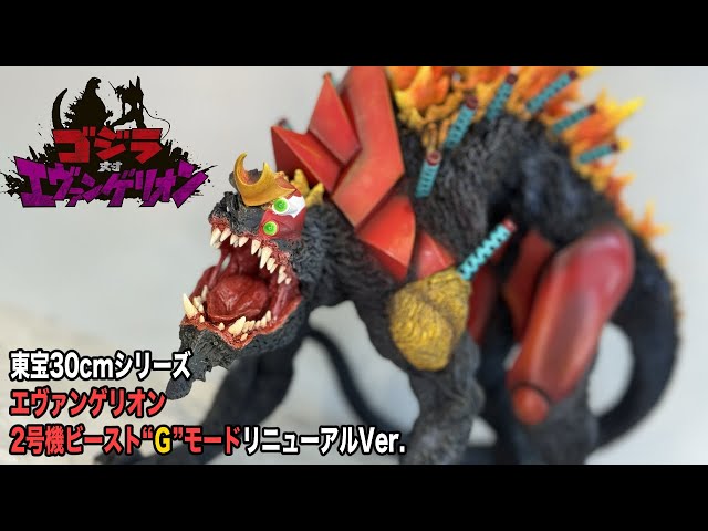 未開封】東宝30cmシリーズ エヴァンゲリオン2号機 ビーストGモード