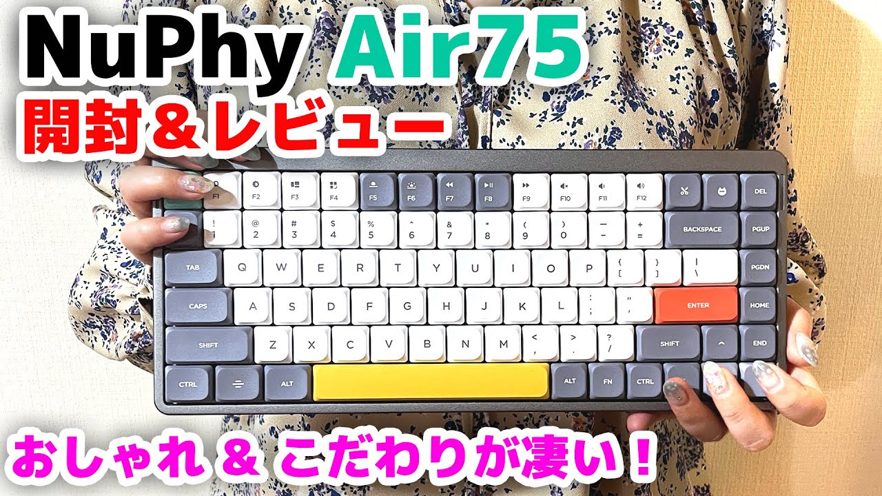 オシャレすぎる薄型ワイヤレスメカニカルキーボード】NuPhy Air75は