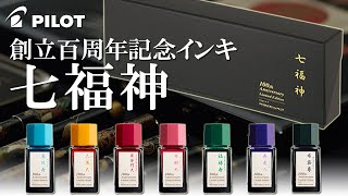 Amazon | 100周年限定品 万年筆水性インキ 色彩雫セット 【七福神
