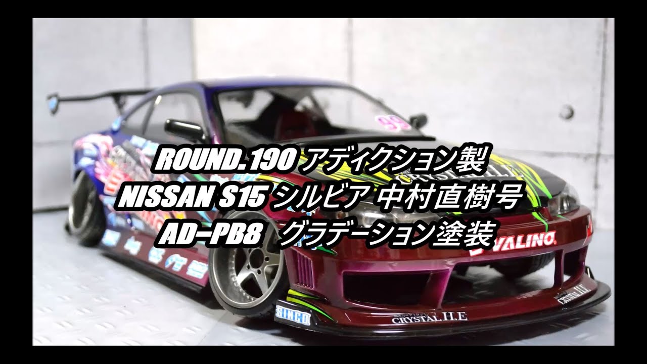 アディクション S15シルビア 中村直樹DMEC仕様 製作済新品ラジコン