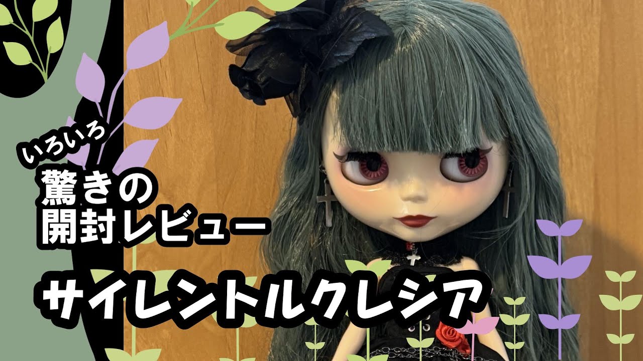 サイレントルクレシア】ブライス 開封レビュー - YouTube