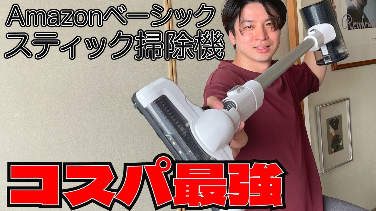 Amazonベーシックスティッククリーナーはコスパ最強か検証！！ - YouTube
