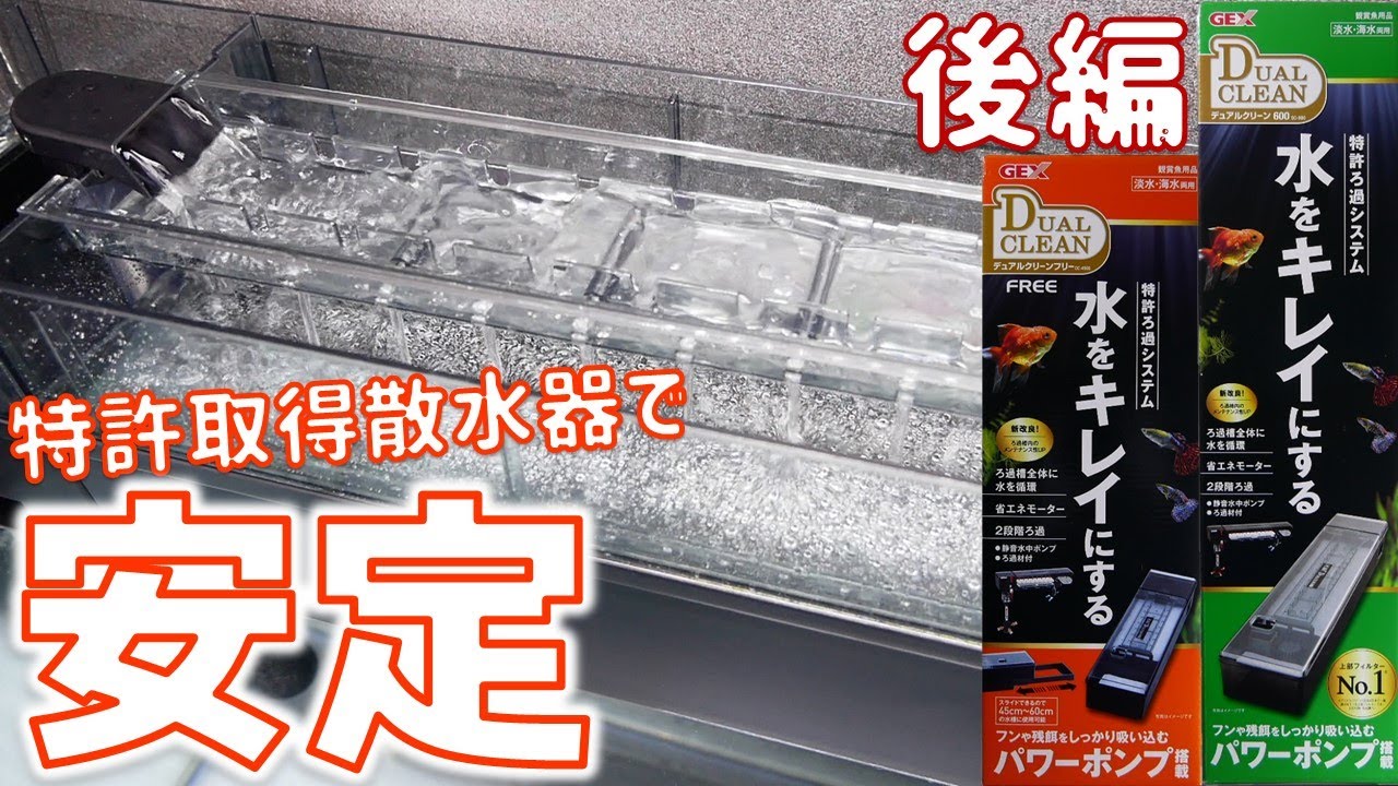 上部式フィルター】GEXデュアルクリーンフリー DC-4560、DC-600後編！2