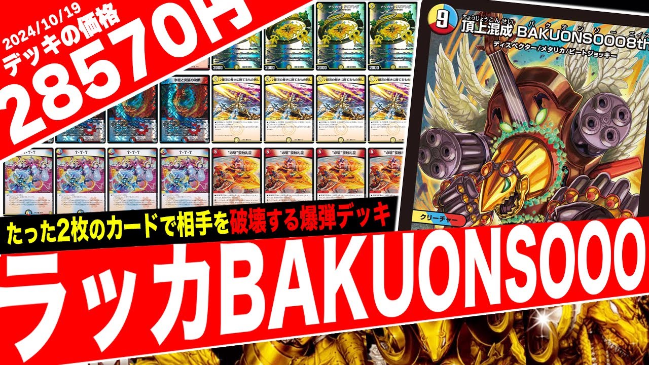 デュエルマスターズ デッキNo.A19 ラッカバクオンソーデッキ