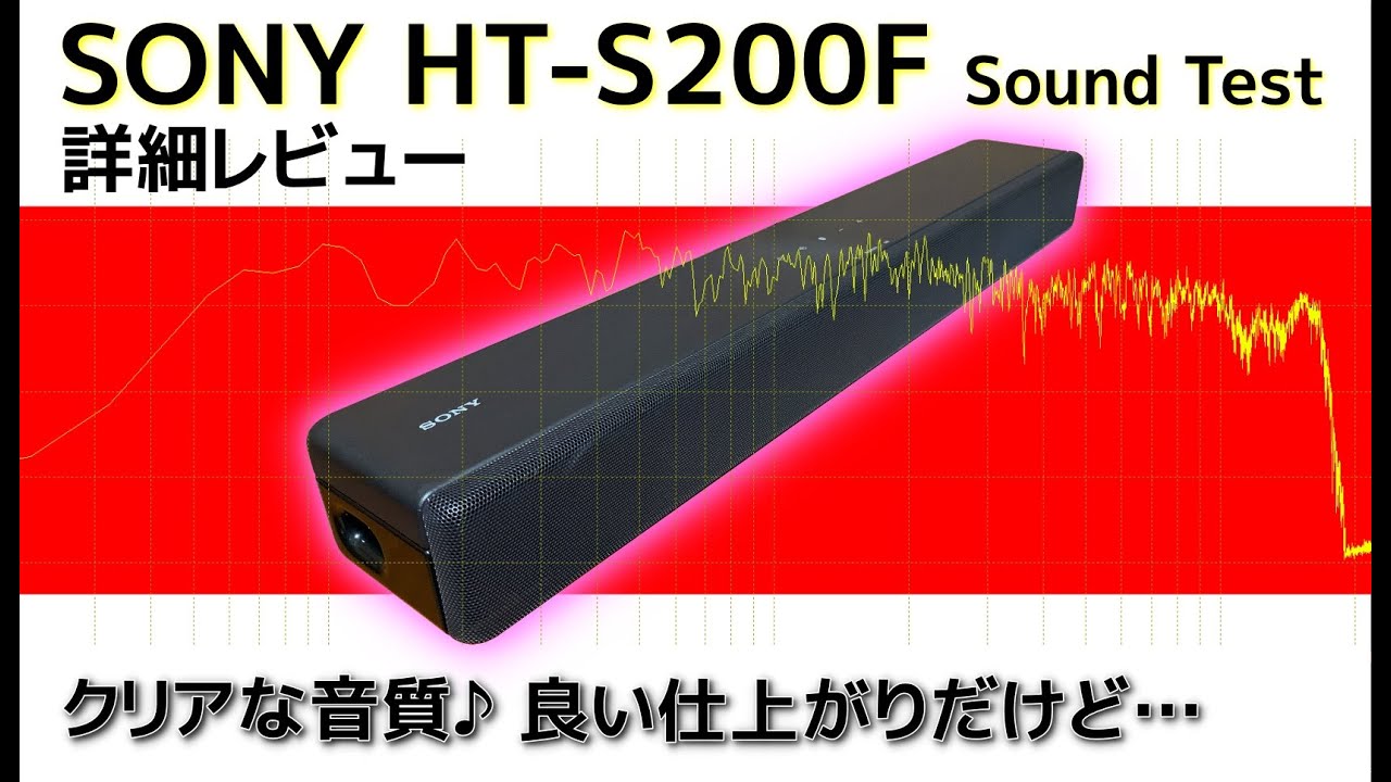 SONY HT-S200F 実機レビュー サブウーファー内蔵のコンパクトな