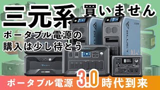 2024年8月】リン酸鉄リチウムのポータブル電源おすすめ6選！比較