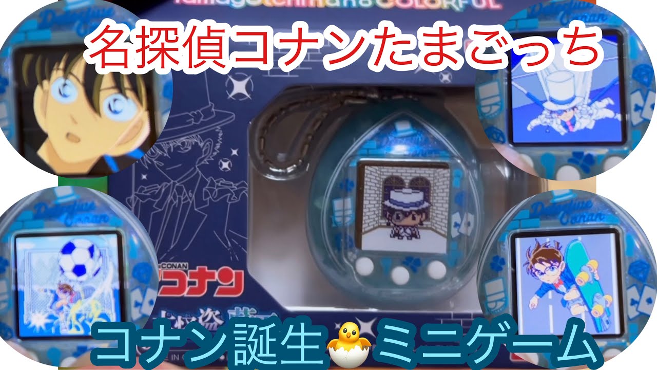 名探偵コナン 大怪盗の藍玉 コナンたまごっち tamagotchi 電源の入れ方