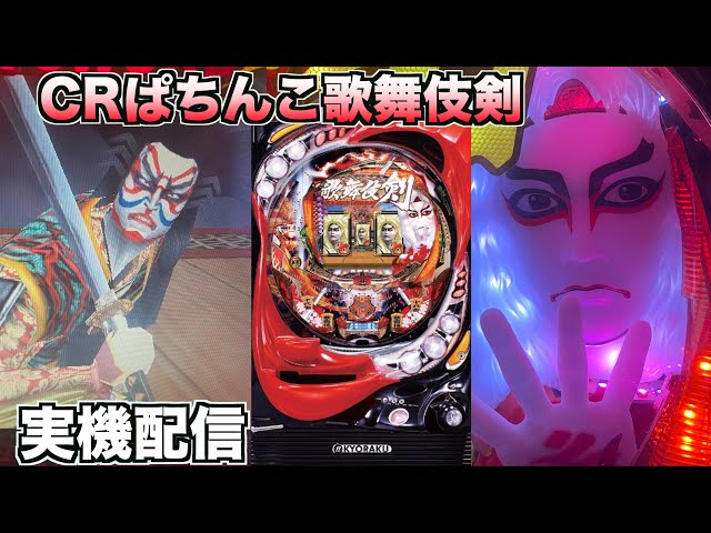実機配信【CRぱちんこ歌舞伎ソード】 - YouTube