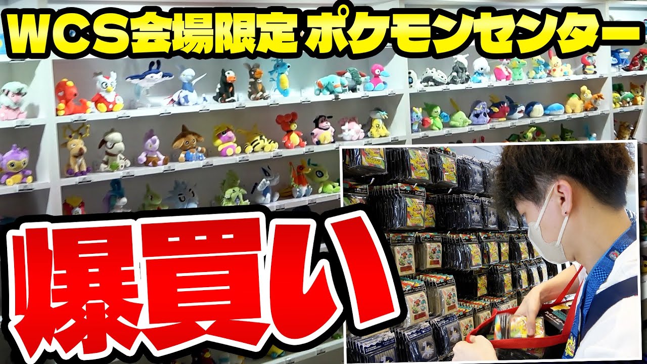 ポケモンセンターワールドストアー2023wcs ポケモンWCS2023開催記念の