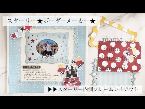 ▶︎▶︎スターリー☆内側フレームレイアウト！ - YouTube