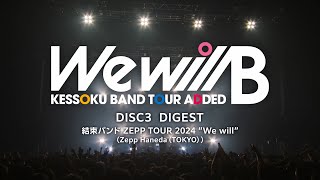 結束バンド ライブ We will B Blu-ray ＆ DVD 2025年10月8日 発売中