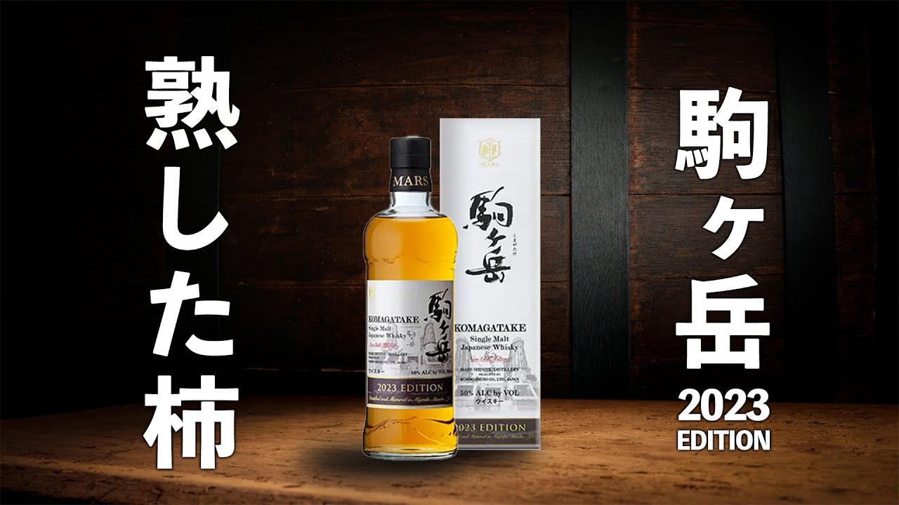 ウイスキー飲み比べ】どう変わった!?シングルモルト駒ヶ岳2023を去年の