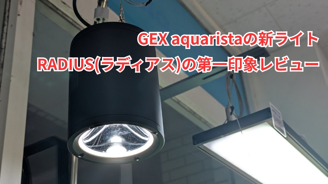 GEX aquarista's new light] First impression review of RADIUS