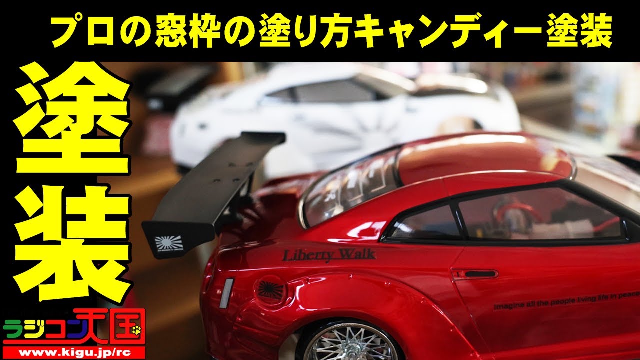 A video on how to paint a Liberty Walk GTR without fail. Tamiya