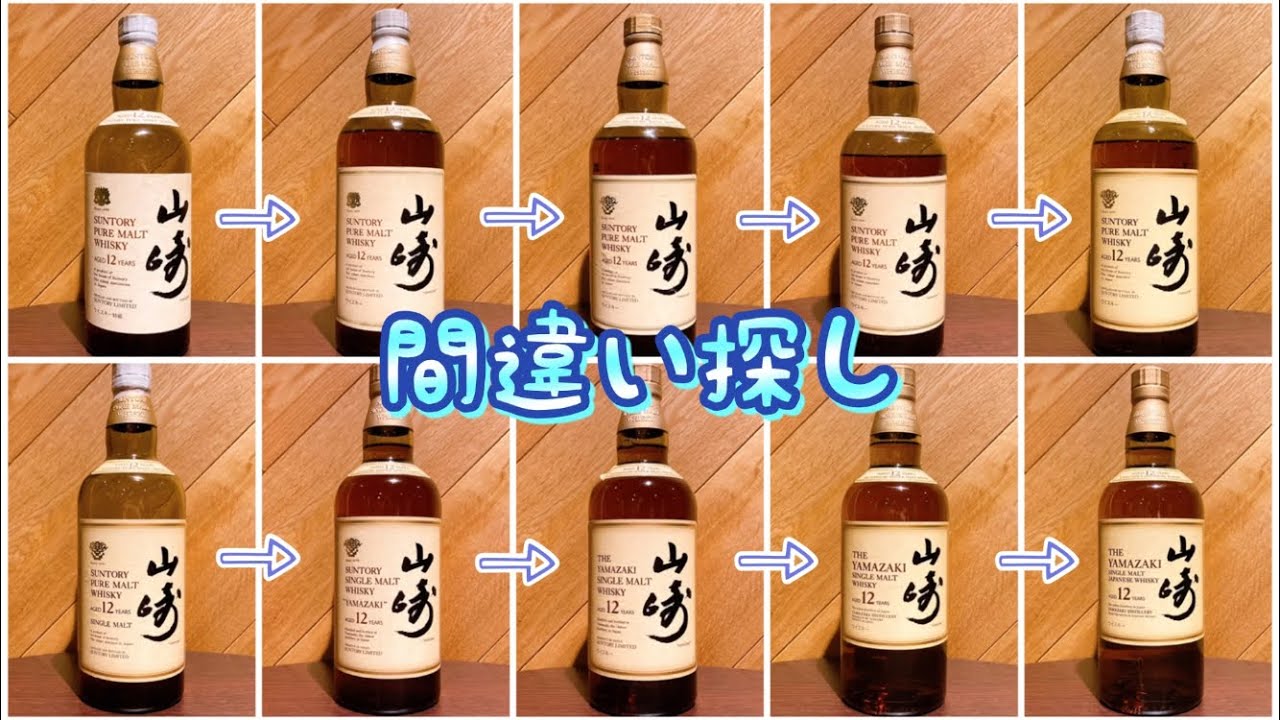 山﨑12年】玄人向け！発売当時から現在までのラベル変遷追ってみた