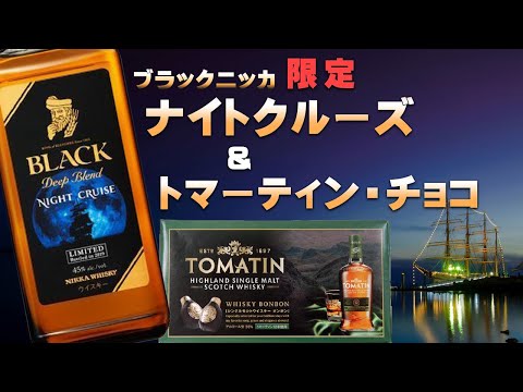 Whiskey] Black Nikka Night Cruise & Chat Comment Reading - YouTube