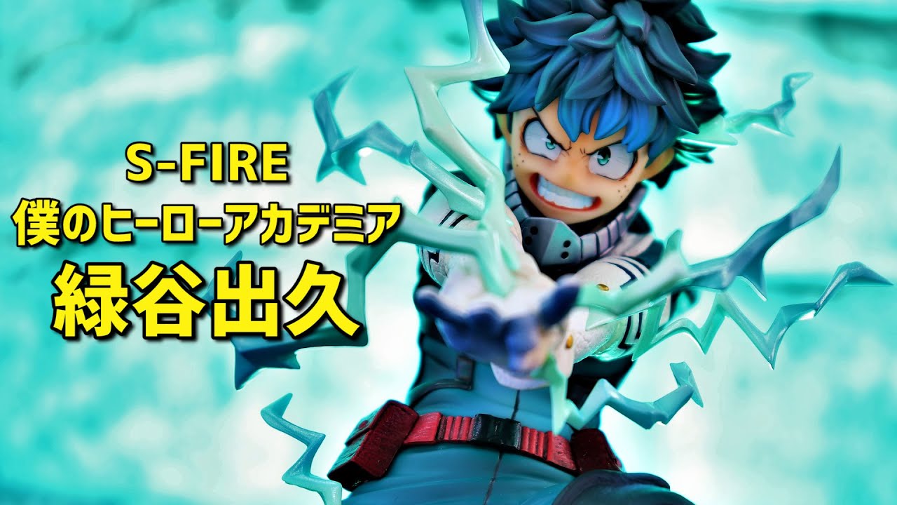 開封レビュー】S-FIRE（エスファイア）ヒロアカ 緑谷出久 (デク