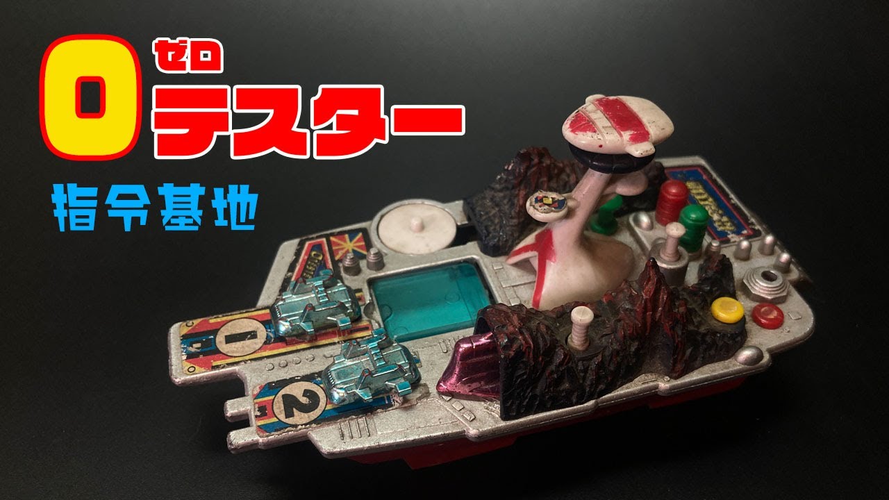 ポピーの超合金】1974年発売「0（ゼロ）テスター 指令基地」／Zero