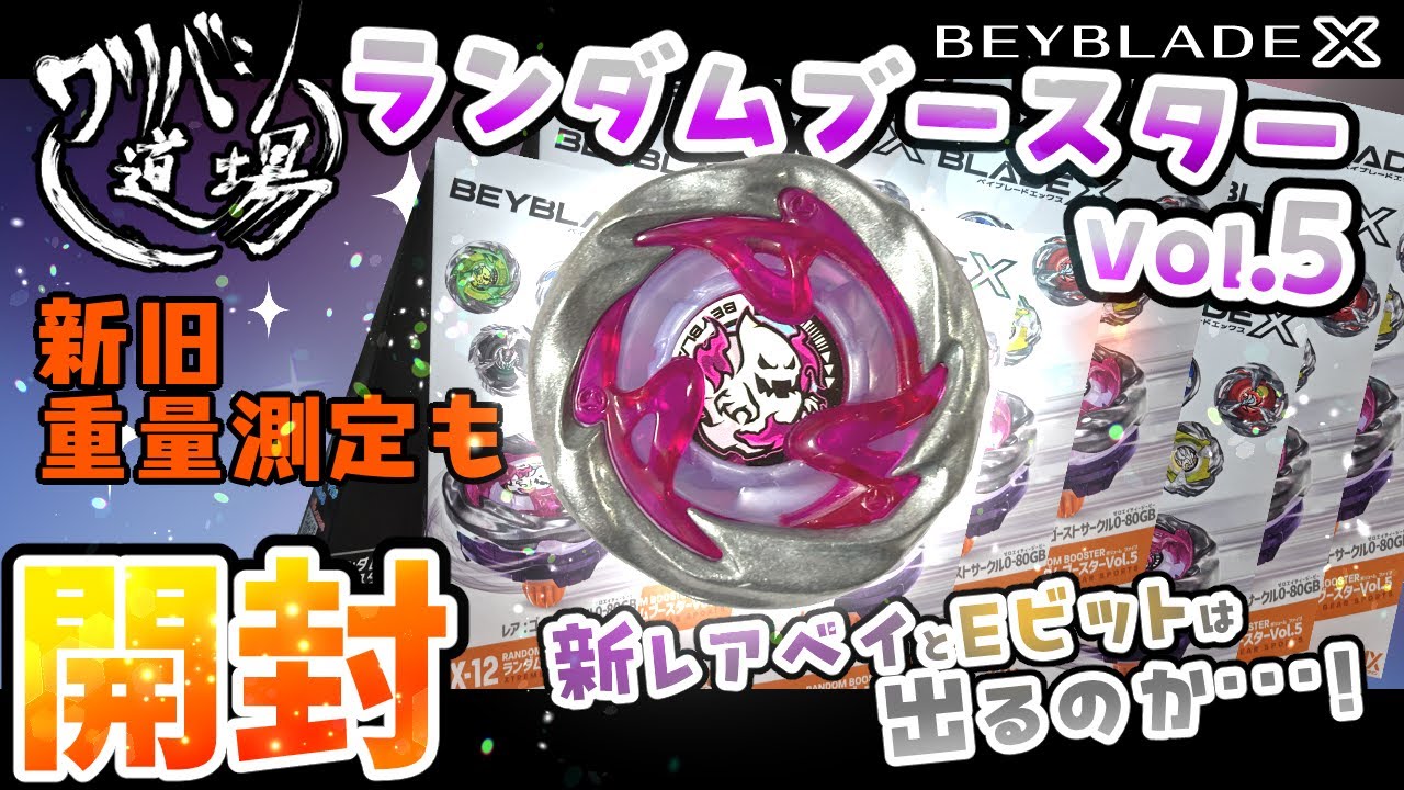 ベイブレードX】ランダムブースターvol.5開封！新レアベイゲットなるか