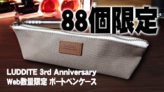 ラダイト/LUDDITE】3rd Anniversary ボートペンケースをレビュー web
