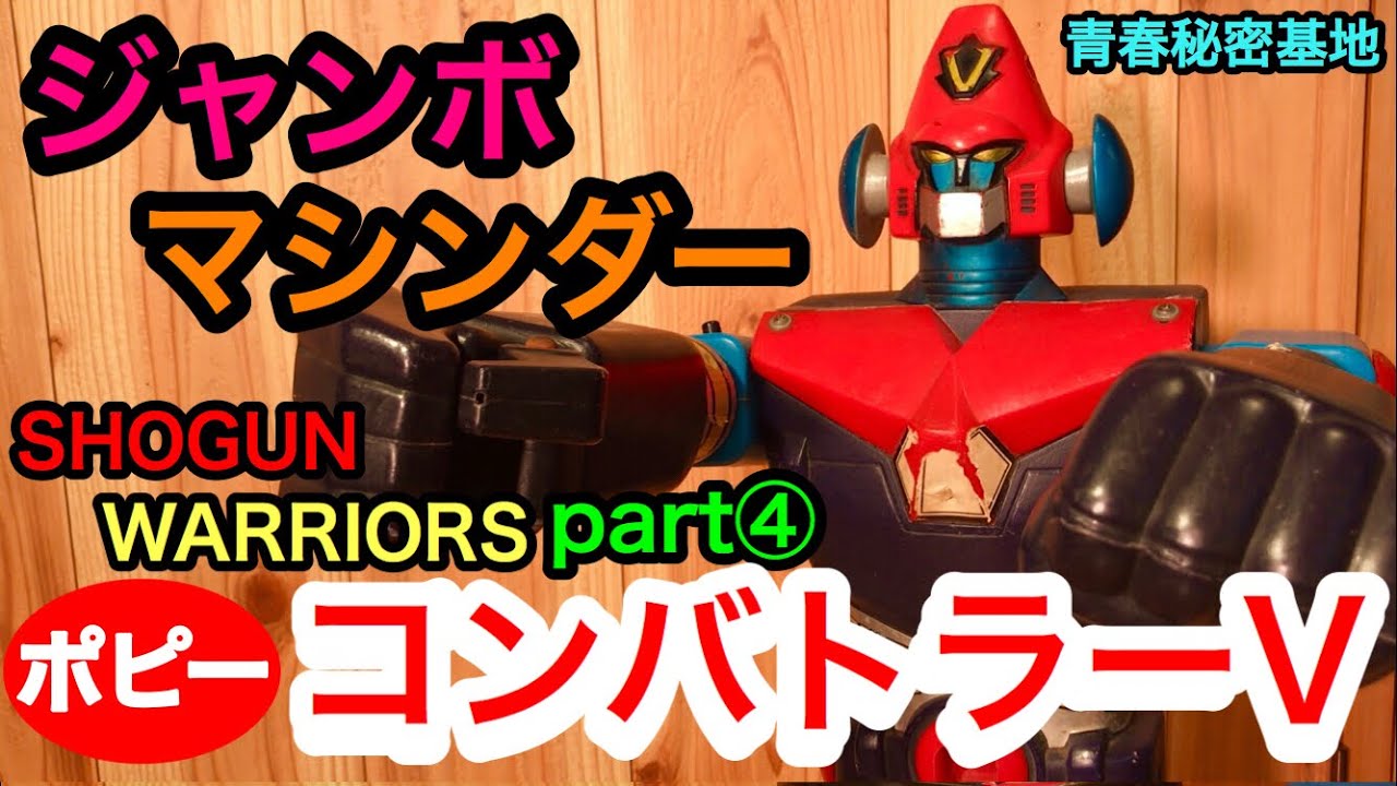 ジャンボマシンダーpart④ コンバトラーVの紹介‼︎ - YouTube