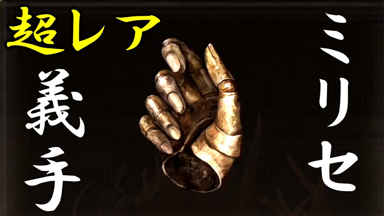 エルデンリング】ミリセントの義手 入手法【入手場所】【超レア