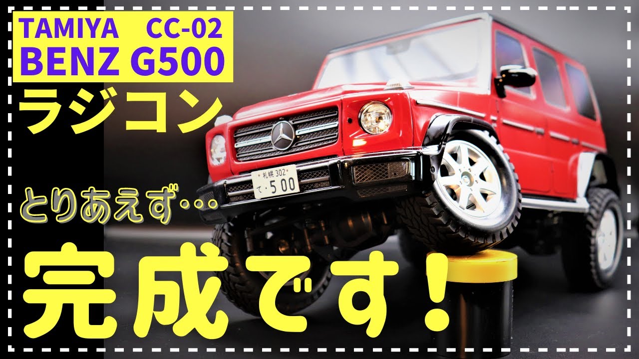 TAMIYA 1/10 R/C MERCEDES-BENZ G 500 completed! （CC-02 CHASSIS