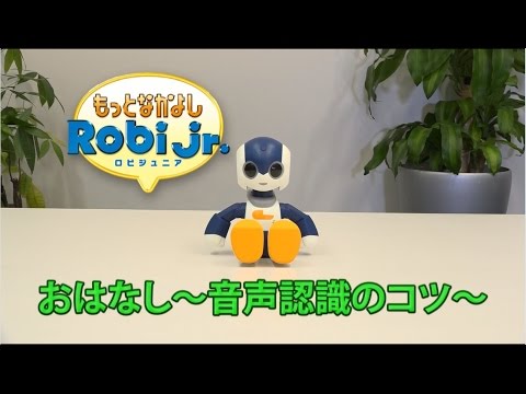 もっとなかよしRobiJr. 音声認識のコツ - YouTube