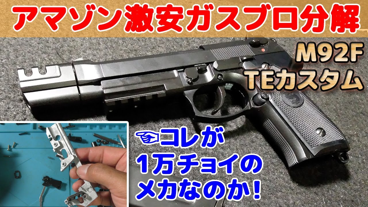 We took apart the super cheap Beretta M92FS-TE Custom [LS Gas Gun