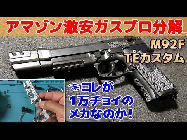 We took apart the super cheap Beretta M92FS-TE Custom [LS Gas Gun