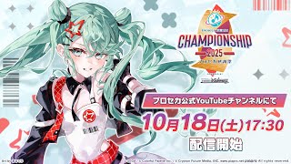 プロジェクトセカイChampionship 2025 in プロセカ感謝祭 powered by