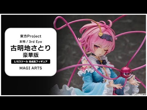 古明地さとり 東方project フィギュア あみあみ特典付き 東方Project