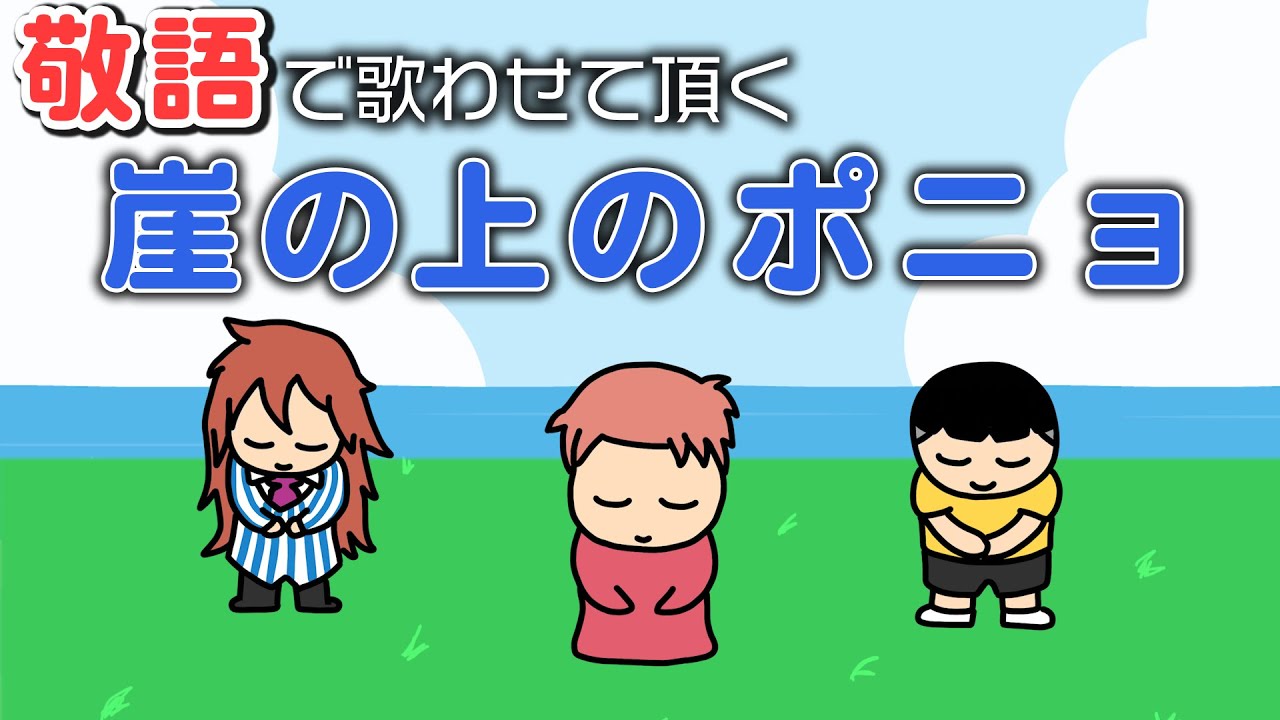 敬語で歌わせて頂く『崖の上のポニョ』 - YouTube