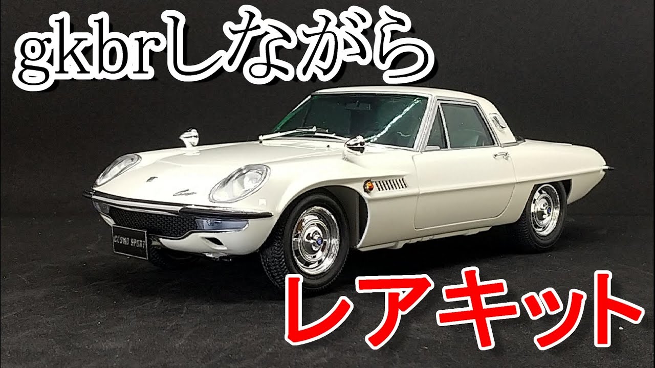 T-GARAGE店長がキットレビュー＆製作 ニチモ 1/20 コスモスポーツ L10B