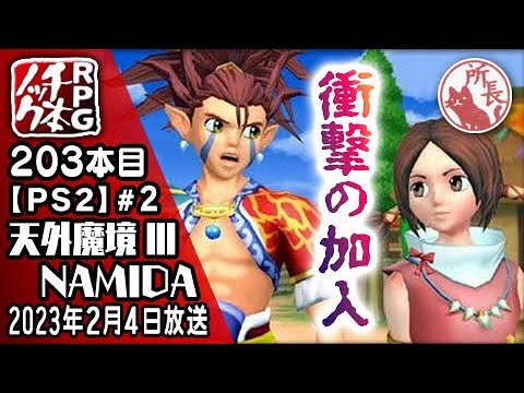 203本目②】天外魔境 Ⅲ NAMIDA [PS2]【RPG千本ノック】 - YouTube