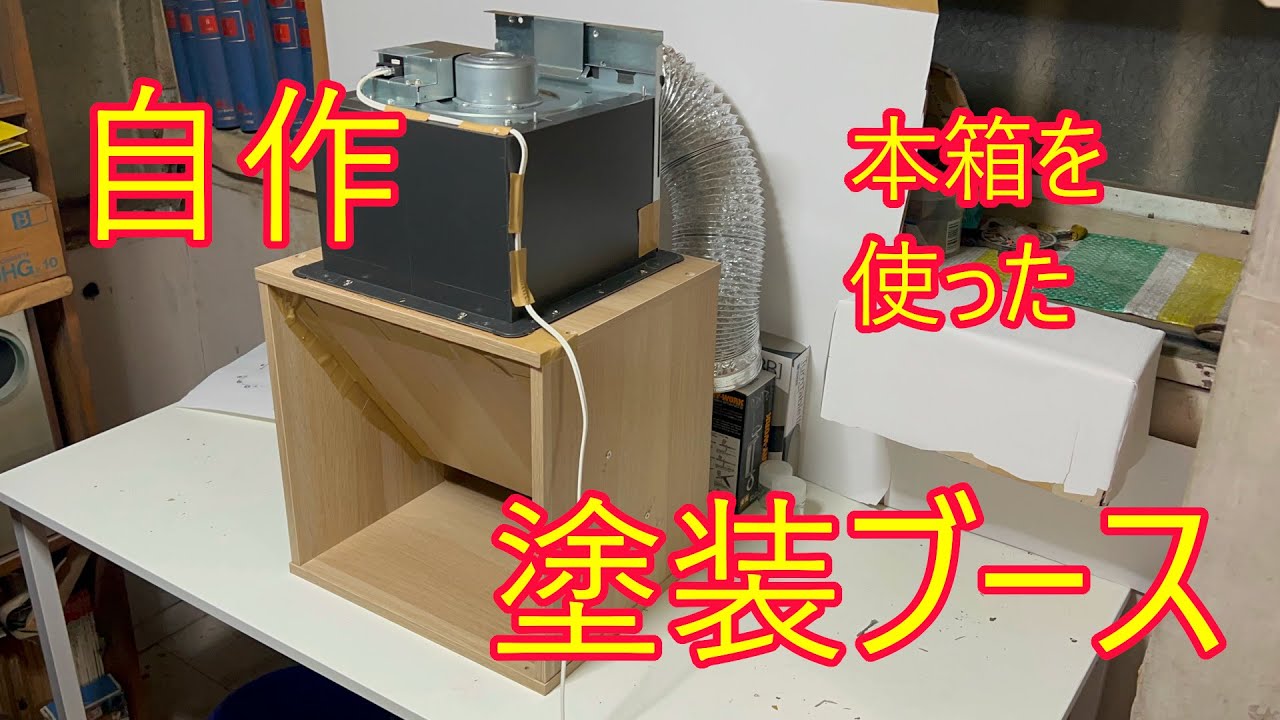 自作塗装ブース Panasonic ファン付き ジャンク 2025年最新】塗装