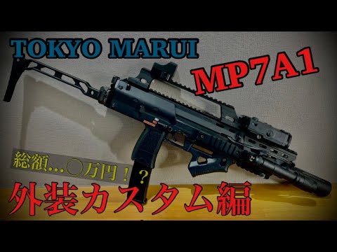 マルイMP7 フル装備