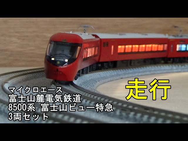 鉄道模型Nゲージ マイクロエース 富士山麓電気鉄道8500系 富士山