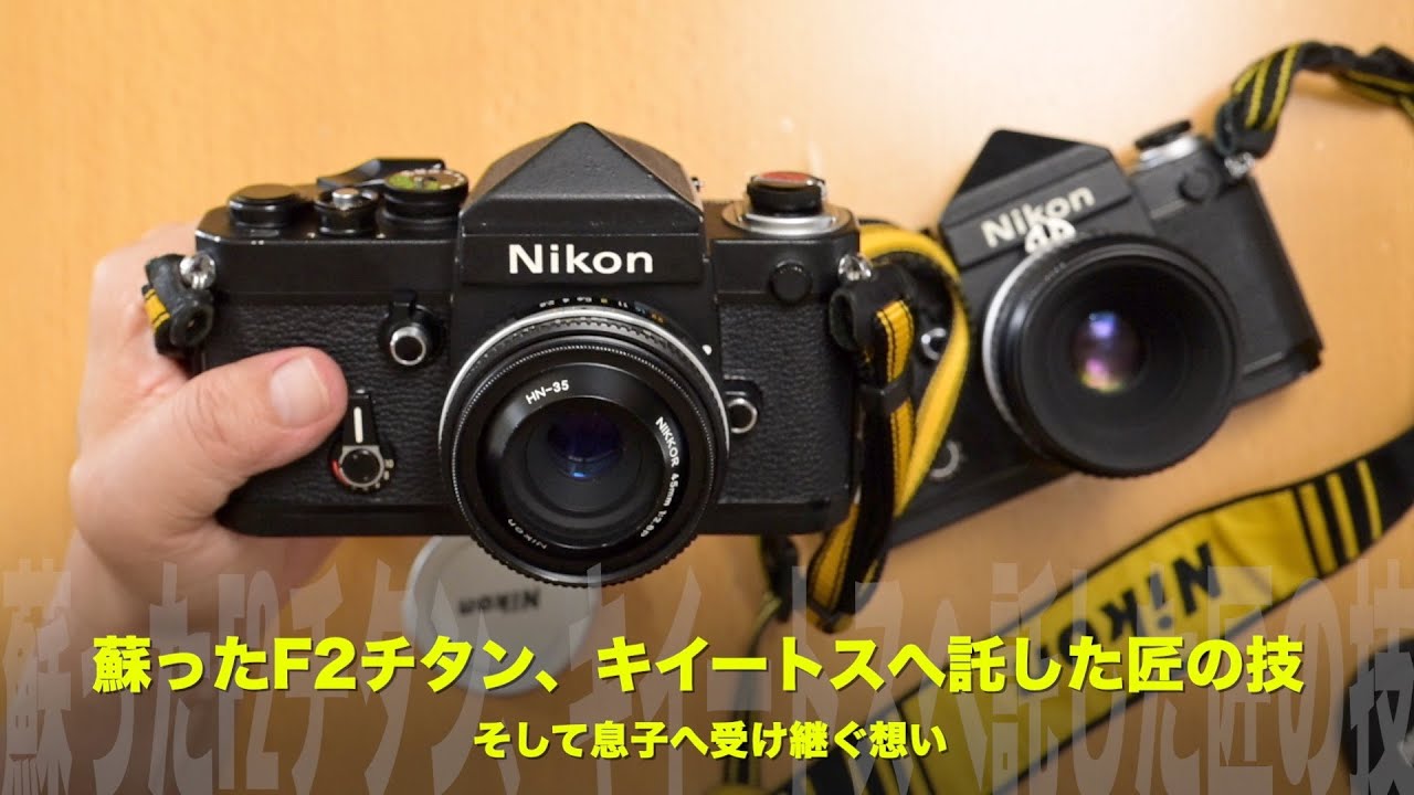 蘇ったニコンF2チタンの魂──キィートスに託した匠の技、そして息子へ