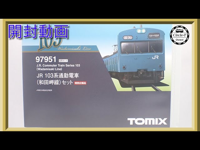 開封動画】TOMIX 97951 特別企画品 JR 103系通勤電車(和田岬線)セット