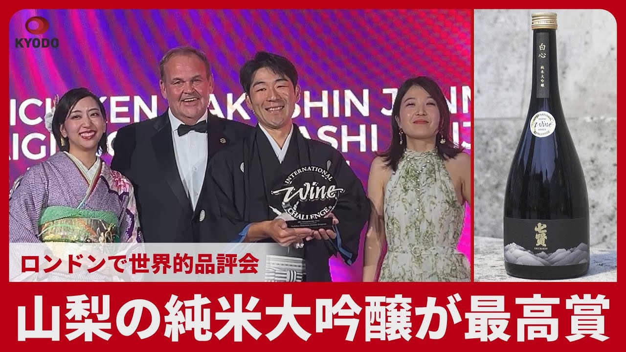山梨の純米大吟醸が最高賞 ロンドンで世界的品評会 - YouTube