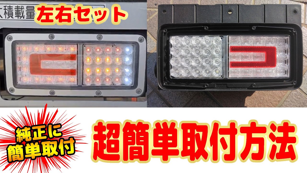 トラックパーツ取付解説【日野純正テール用】博士印LEDシーケンシャル