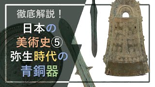徹底解説！日本の美術史⑤「弥生時代の青銅器」：鏡・武器・銅鐸―実