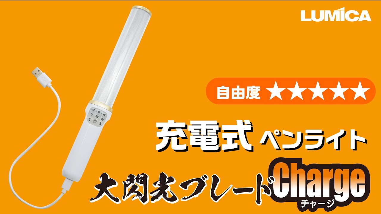 新商品】充電式！？カラーチェンジ・輝度までカスタマイズ！多機能ペン