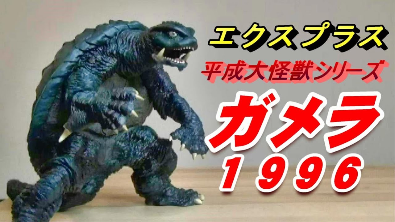 大怪獣シリーズ ガメラ 頭部リニューアル版 (1996)フィギュア 新品 未